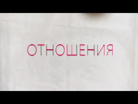 Видео: ОТНОШЕНИЯ 👤❤️👤🔮