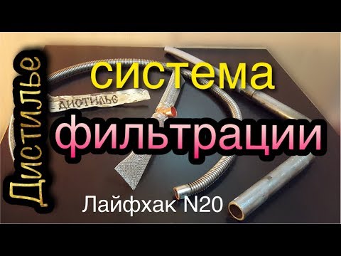 Видео: 💥Самая дешевая фильтр система.💥 Лайфхак №20.💥