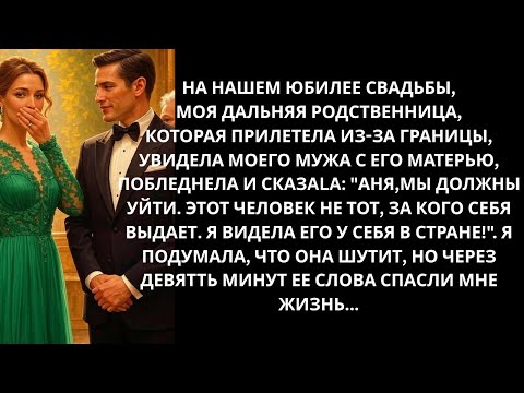 Видео: Тетя сказала на свадьбе: «Аня, беги! Твой муж не тот, кем себя выдает!» Её слова спасли мне жизнь…!