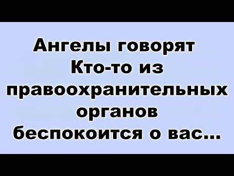 Видео: Ангелы говорят  Кто то из правоохранительных органов беспокоится о вас...
