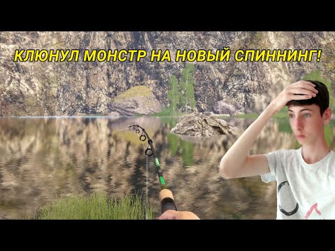 Видео: РЫБАЛКА НА НОВЫЙ СПИННИНГ! ЧТО ЗА МОНСТР МНЕ КЛЮНУЛ?!