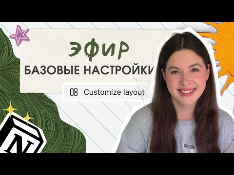 Видео: Layout в Notion: основа для понятной и упорядоченной системы. Что? Зачем и Почему?