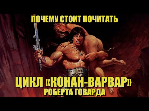 Видео: Почему стоит почитать цикл «Конан-варвар» Роберта Говарда