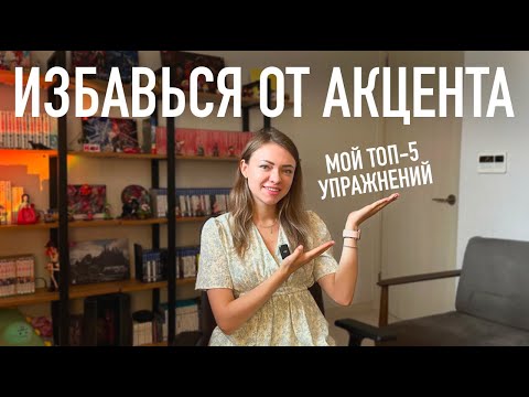 Видео: Как избавиться от акцента в корейском? ТОП-5 работающих лайфхаков