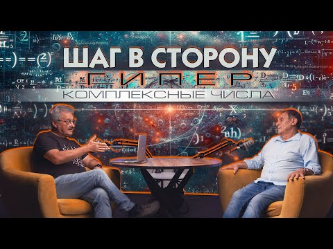 Видео: ШАГ В СТОРОНУ №2: Магия гиперкомплексных чисел - Профессор Л.Уруцкоев, Д.Павлов