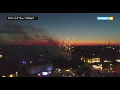 Видео: Праздничный салют в Гродно. День Независимости.