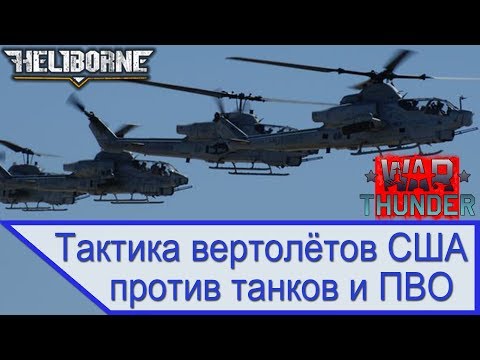 Видео: Тактика вертолётов США против танков и ПВО - War Thunder Heliborn
