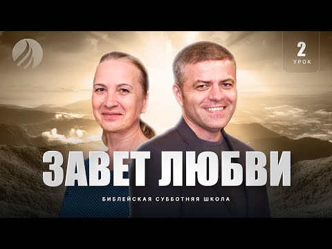Видео: 🎓СУББОТНЯЯ ШКОЛА – Завет любви / 1 квартал, Урок 2 / Центр духовного возрождения, Los Angeles
