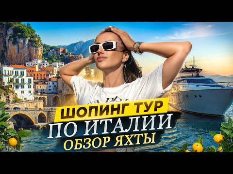 Видео: Тур по Италии - обзор люкс яхты и отеля на Capri и семейный шопинг