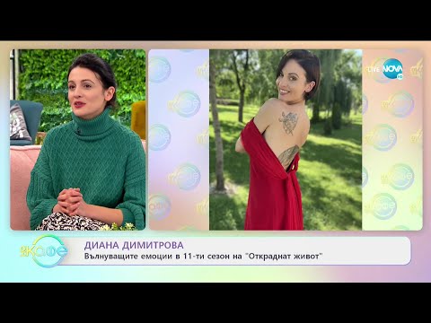 Видео: "На кафе" с Диана Димитрова (29.01.2021)