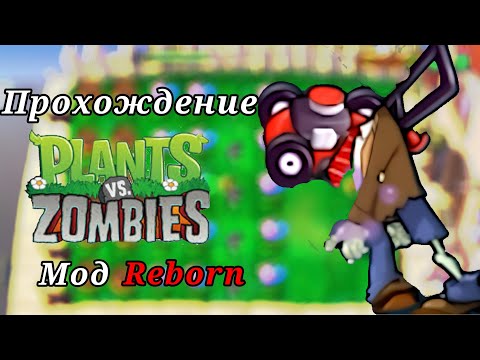 Видео: Андроид мод PvZ Reborn прохождение с 16 до 1-10