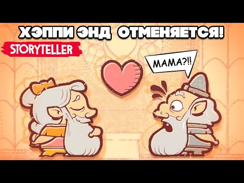Видео: МРАЧНЫЕ СКАЗКИ ФИНАЛ - Хэппи Энд Отменяется в Storyteller