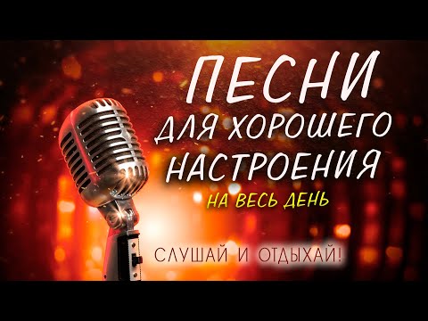 Видео: ПЕСНИ ДЛЯ ХОРОШЕГО НАСТРОЕНИЯ НА ВЕСЬ ДЕНЬ! 💥 СЛУШАЙ И ОТДЫХАЙ!