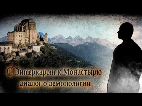 Видео: С Энмеркаром к монастырю: диалог о демонологии