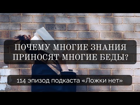 Видео: 114. Почему многие знания приносят многие беды?