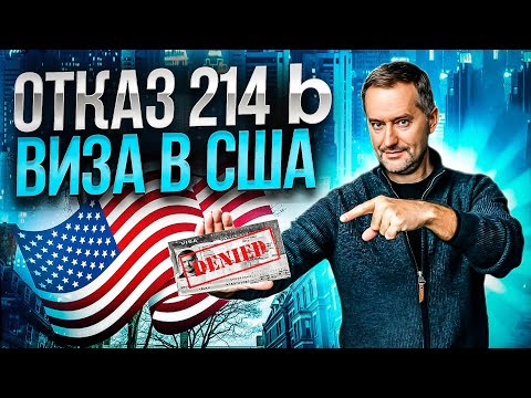 Видео: Виза США. Отказ. Что означает? Что делать?