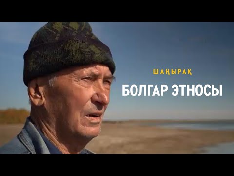 Видео: ШАҢЫРАҚ. Болгар этносы