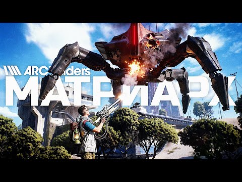 Видео: УБИЛ НОВОГО БОССА В ARC RAIDERS