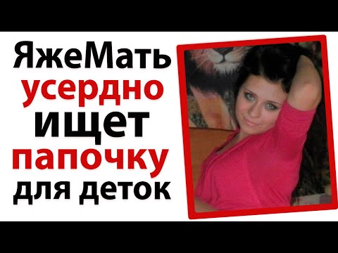 Видео: ЯжеМать усердно ищет папочку для деток