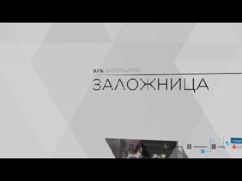 Видео: Detroit: Become Human™ ЗАЛОЖНИЦА НА 100%