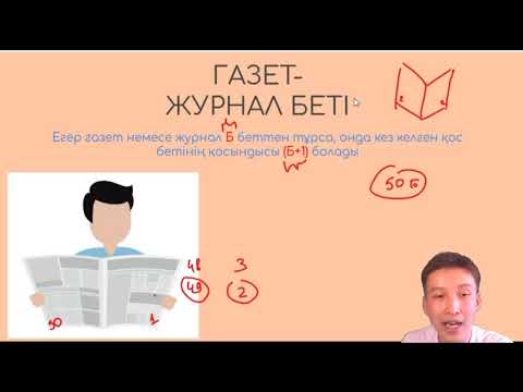 Видео: 3 сабақ Кітап, газет, журнал беттері Айхан Аспандиярұлы