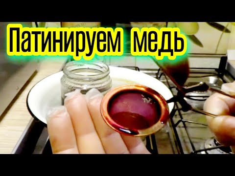 Видео: ПАТИНИРОВАНИЕ МЕДНЫХ МОНЕТ! СТАРЕНИЕ МОНЕТ МАРГАНЦОВКОЙ С МЕДНЫМ КУПОРОСОМ