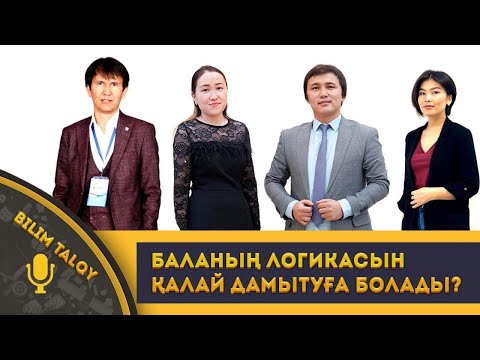 Видео: BILIM TALQY. Баланың логикасын қалай дамытуға болады?