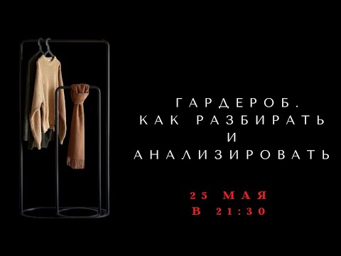 Видео: АНАЛИЗ ГАРДЕРОБА