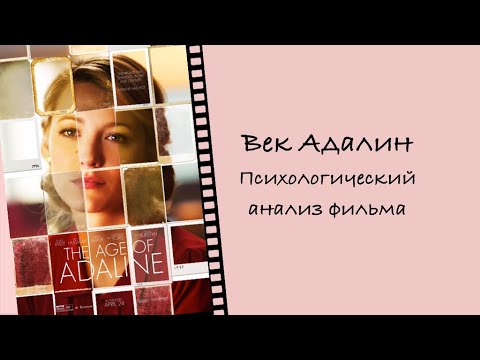 Видео: Век Адалин. Психологический анализ фильма