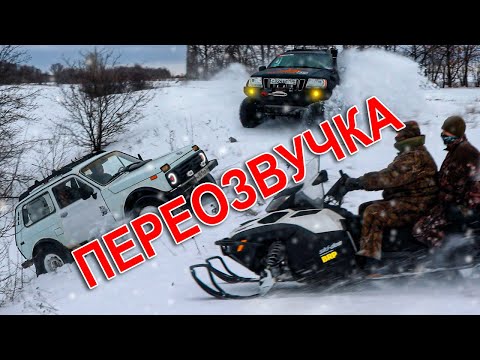 Видео: Переозвучка по новому. Что лучше ?! | Снегоходы против полного привода!
