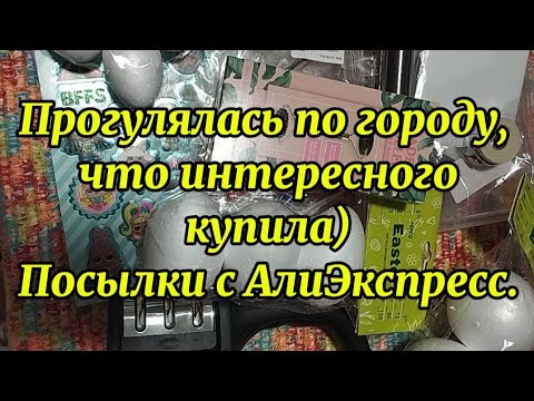Видео: Покупки и посылки. АлиЭкспресс и Торговый центр.