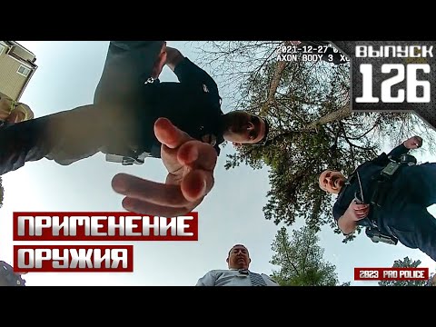 Видео: Применение оружия полицией: Исход непредсказуем [Выпуск 126 2023]