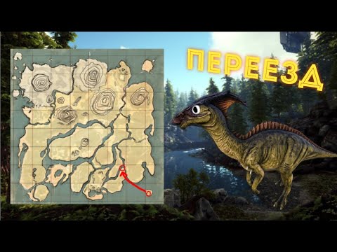 Видео: БОЛЬШОЙ ПЕРЕЕЗД! (ARK ULTIMATE MOBILE EDITION)