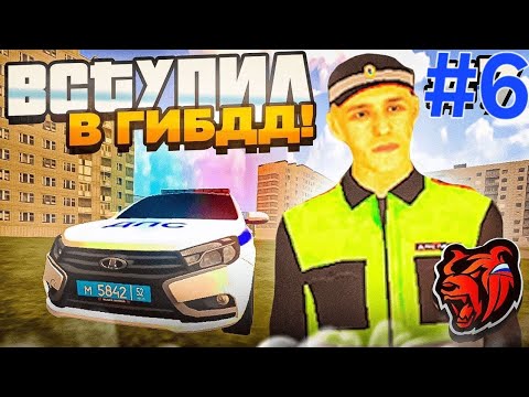 Видео: Вступил в Гибдд Black russia сервер Tyumen🌆 6 серия Путь Филиппа