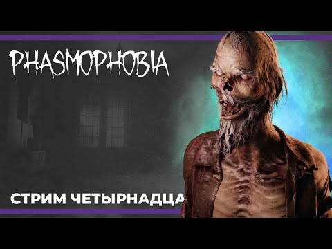 Видео: Кооп c Куплиновым и БлэкУфой | PHASMOPHOBIA #14 (08.10.2023)