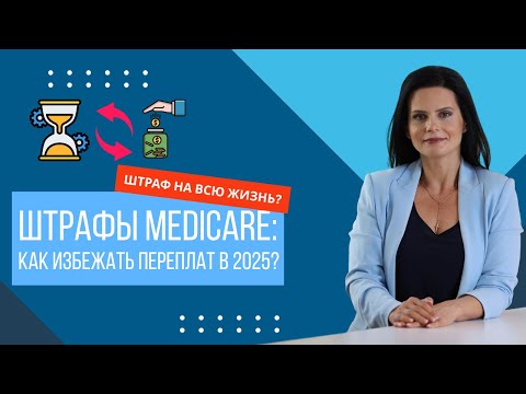 Видео: Штрафы Medicare: Как избежать пожизненных переплат в 2025?