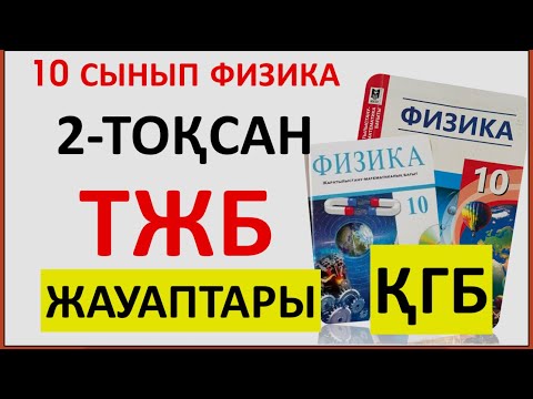 Видео: 10 сынып физика 2 тоқсан ТЖБ ГУМАНИТАРЛЫҚ бағыт бойынша жауаптары | 2 тоқсан ТЖБ 10 сынып жауаптары