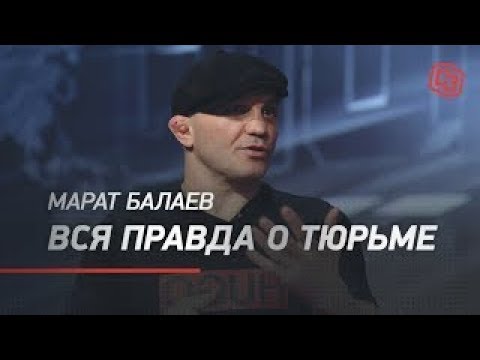 Видео: Марат Балаев. Вся правда о тюрьме
