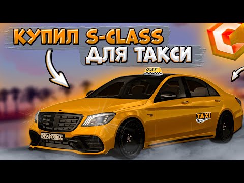 Видео: КУПИЛ СЕБЕ S-CLASS ДЛЯ РАБОТЫ В ТАКСИ?! МОЙ НОВЫЙ MERCEDES-BENZ S-CLASS W222 | CCDPLANET MTA