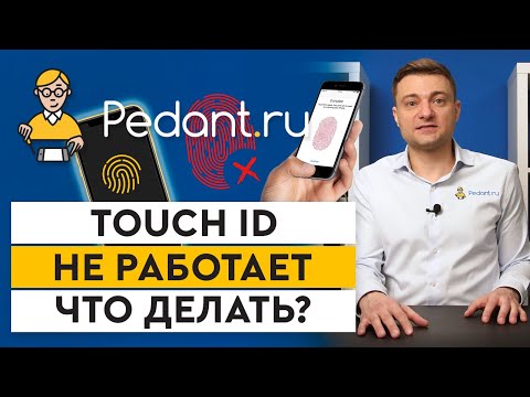 Видео: Что делать, если сломался Touch ID? / Touch ID не работает и не распознает отпечаток пальца
