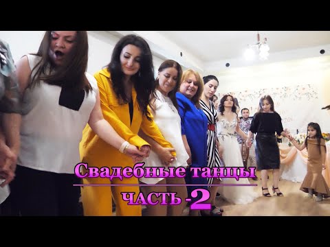 Видео: Армянская свадьба - Свадебные танцы ♥ ЧАСТЬ-2 ♥ 4k