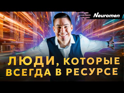 Видео: Возможно ли жить на полную и не выгорать?