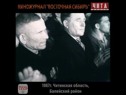 Видео: Как мы жили в СССР. Забайкалье и Чита из архивов кинохроники. Киножурнал "Восточная Сибирь"