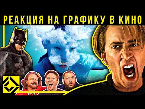 Видео: Бэтмен, Николас Кейдж, Аватар 2. Реакция VFX-художников на графику в кино 90