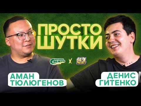 Видео: ПРОСТО ШУТКИ | S2 EP2 | Аман Тюлюгенов VS Денис Гитенко