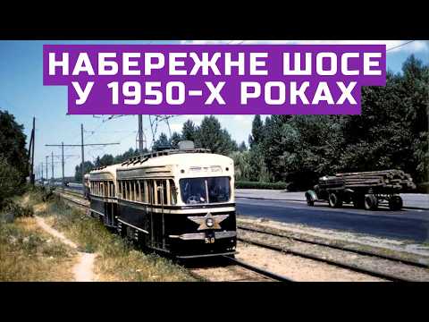 Видео: Набережне шосе у 1950-х роках