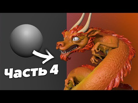 Видео: Скульптинг Дракона в Zbrush. Часть 4 - Polypaint. Рендер в Marmoset Toolbag 4.