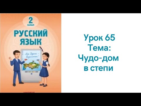 Видео: Русский язык 2 класс урок 65. Чудо-дом в степи. Орыс тілі 2 сынып 65 сабақ