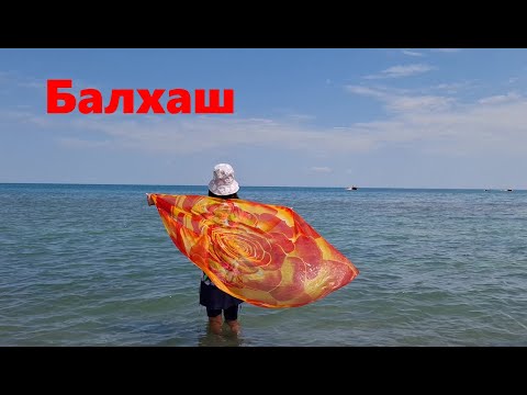 Видео: Еду купаться на озеро Балхаш, тапчаны пляж и вода