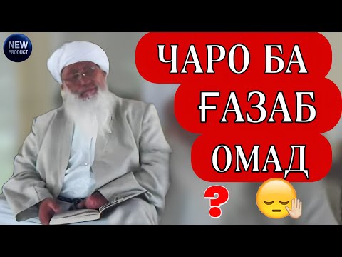 Видео: Эшони Аллома. Барои чӣ ғазаби шуд ҳатман бинед! 😱😥. Видиоро паҳн кунед